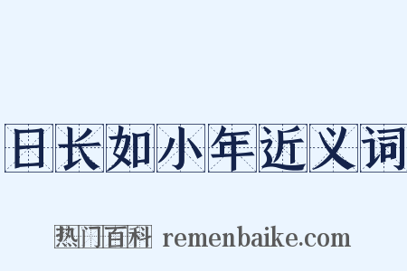 日长如小年近义词是什么意思的图片